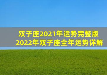 双子座2021年运势完整版 2022年双子座全年运势详解